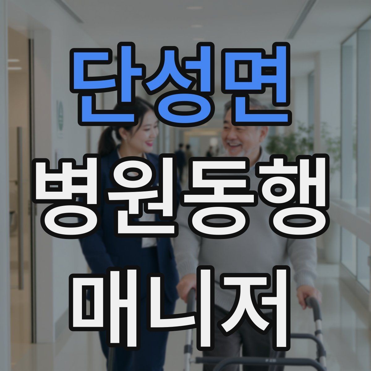 단성면 병원동행매니저 자격증 보호자가 멀리 있을 때 도움이 되는 이유