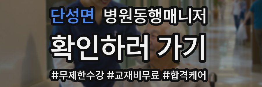 단성면 병원동행매니저 자격증