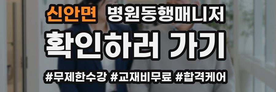신안면 병원동행매니저 자격증