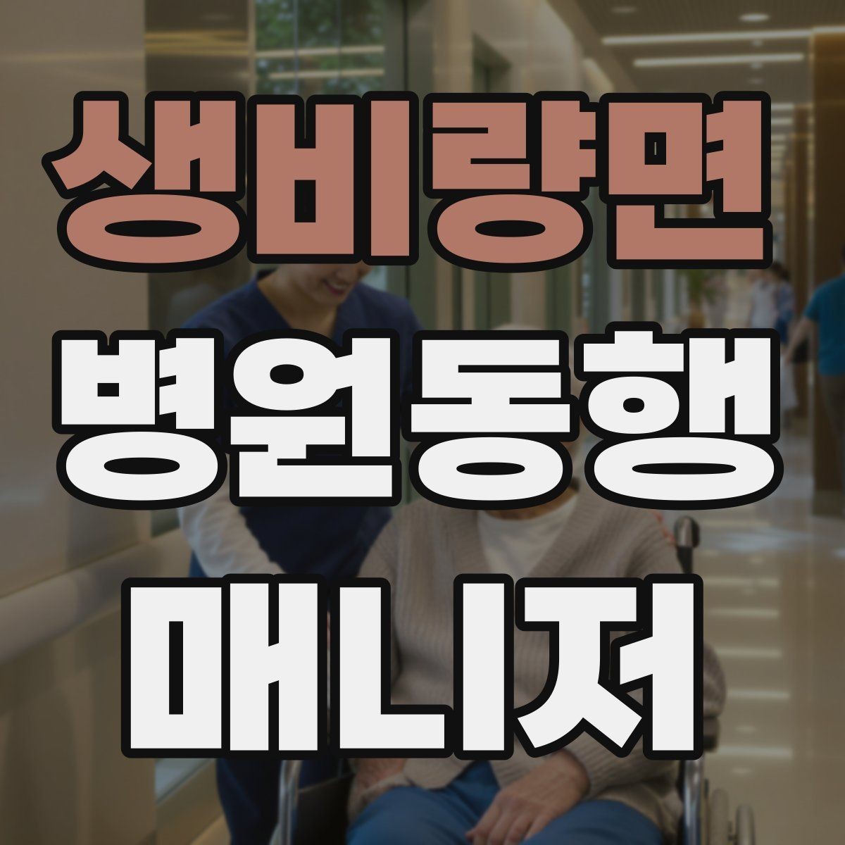 생비량면 병원동행매니저 자격증 공부 범위를 줄이는 핵심 정리법
