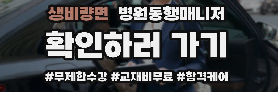 생비량면 병원동행매니저 자격증