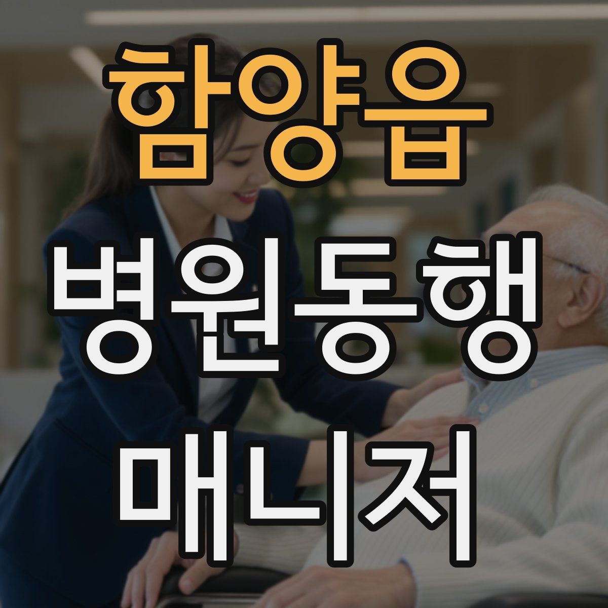 함양읍 병원동행매니저 자격증