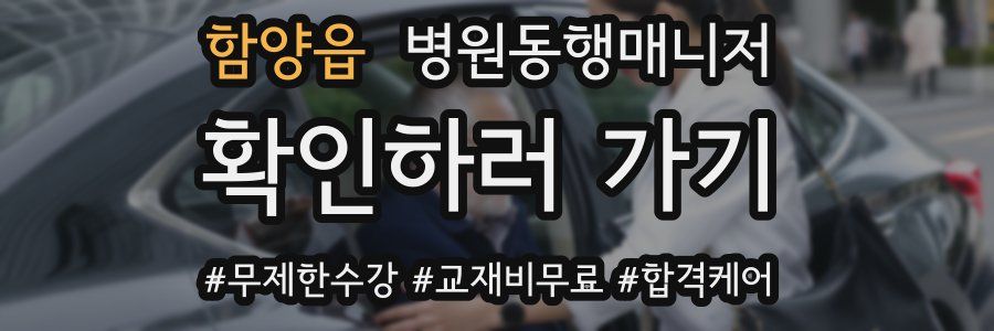 함양읍 병원동행매니저 자격증