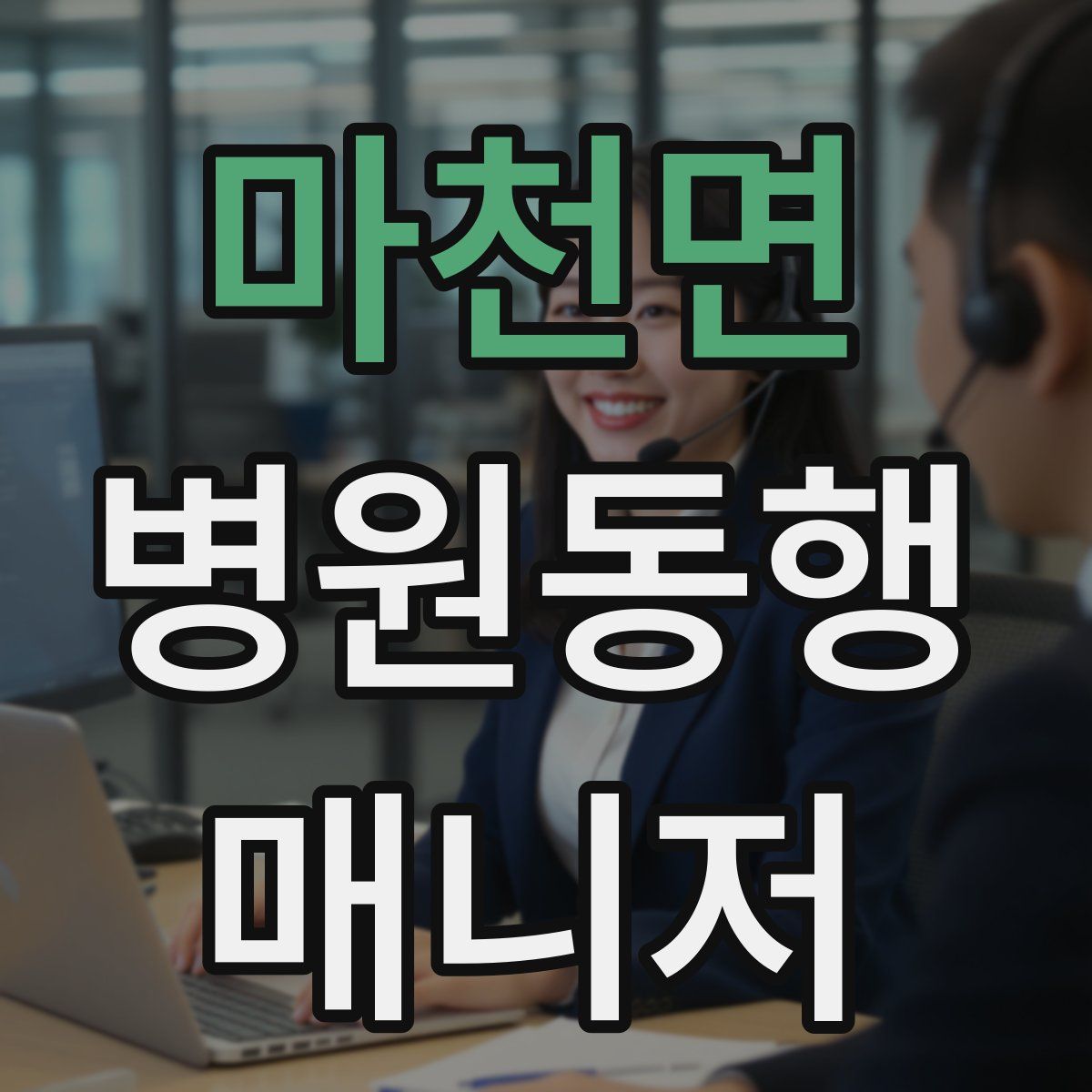 마천면 병원동행매니저 자격증