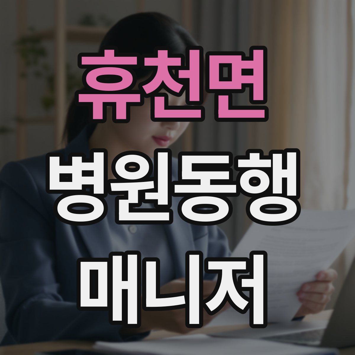 휴천면 병원동행매니저 자격증