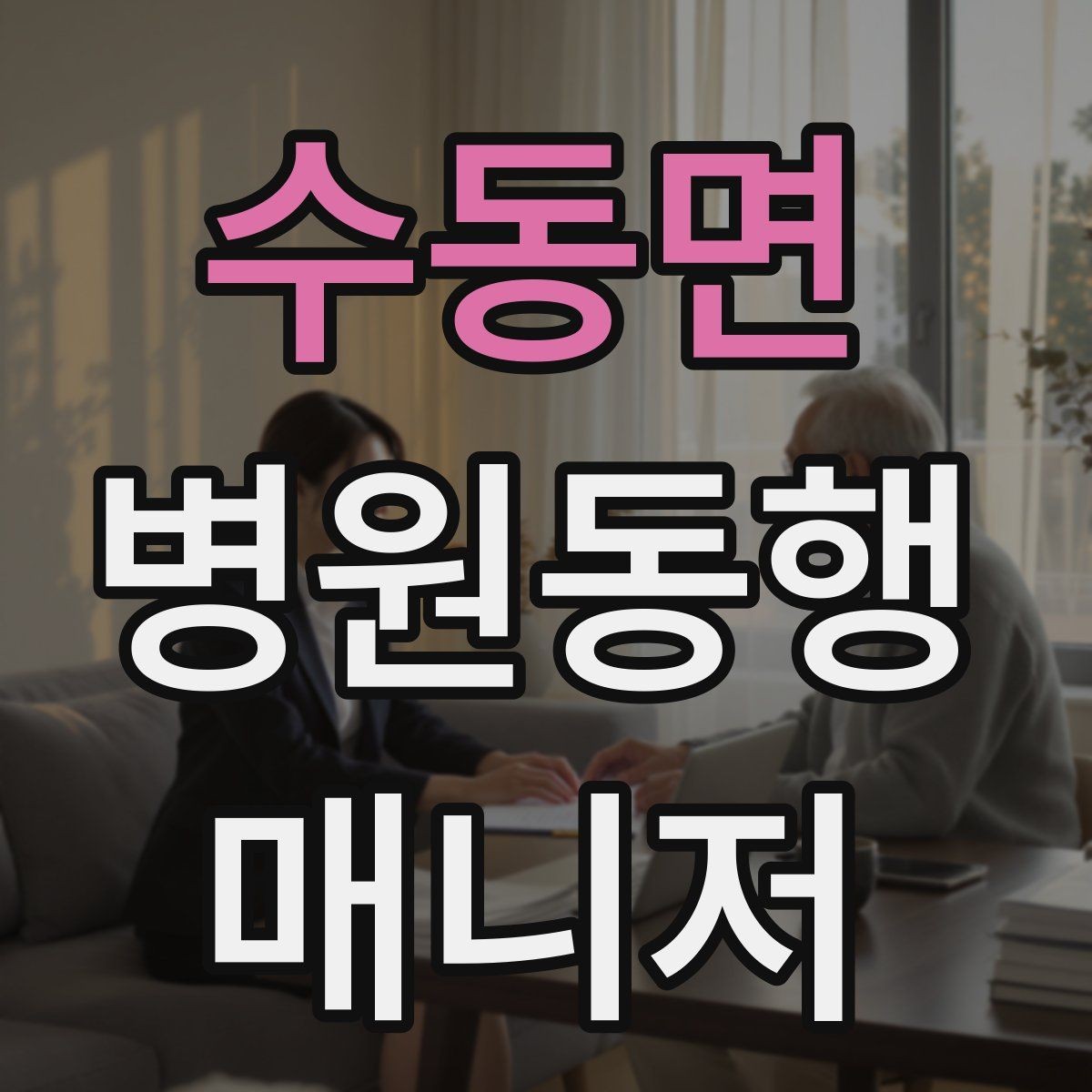 수동면 병원동행매니저 자격증 병원 주차가 어려울 때 대처