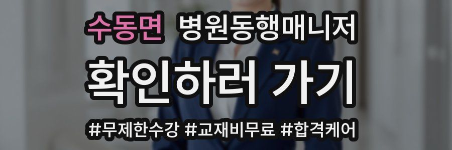 수동면 병원동행매니저 자격증