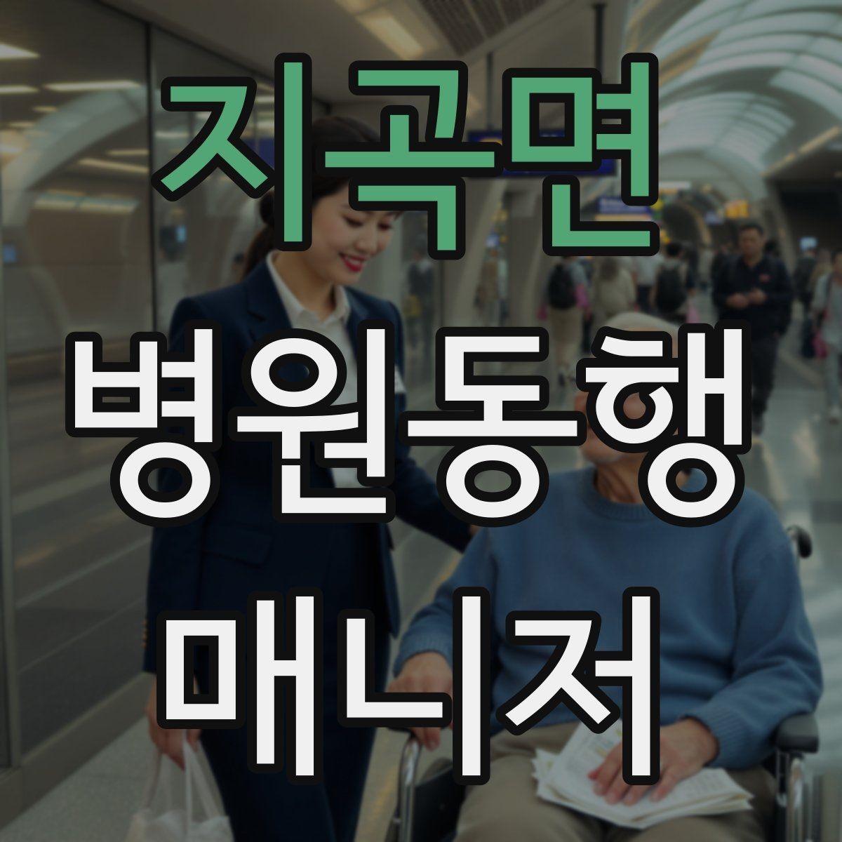 지곡면 병원동행매니저 자격증 진료 후 주의사항을 정리해주는 요령