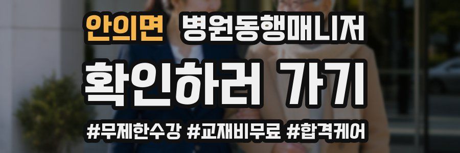 안의면 병원동행매니저 자격증