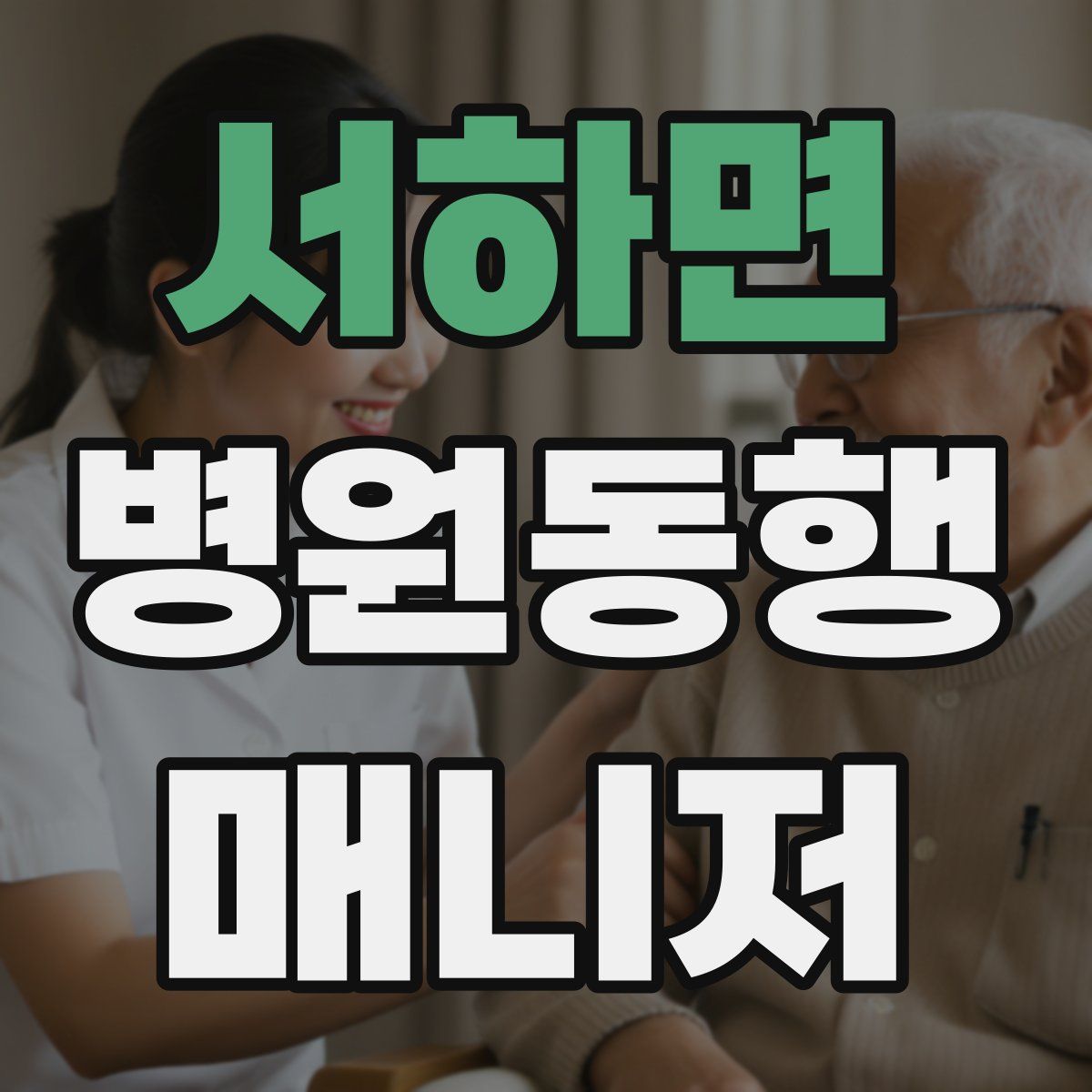 서하면 병원동행매니저 자격증
