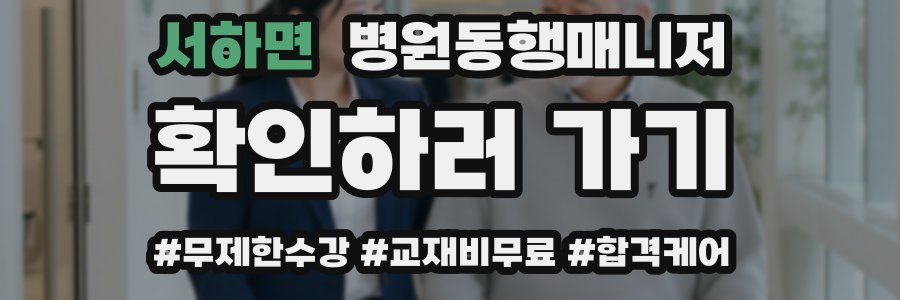 서하면 병원동행매니저 자격증