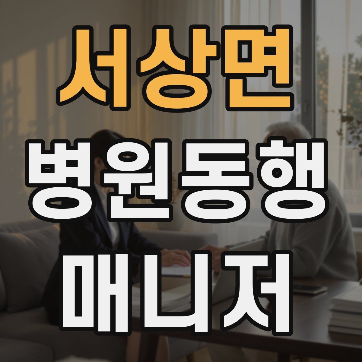 서상면 병원동행매니저 자격증 현장에서 신뢰를 만드는 작은 행동들