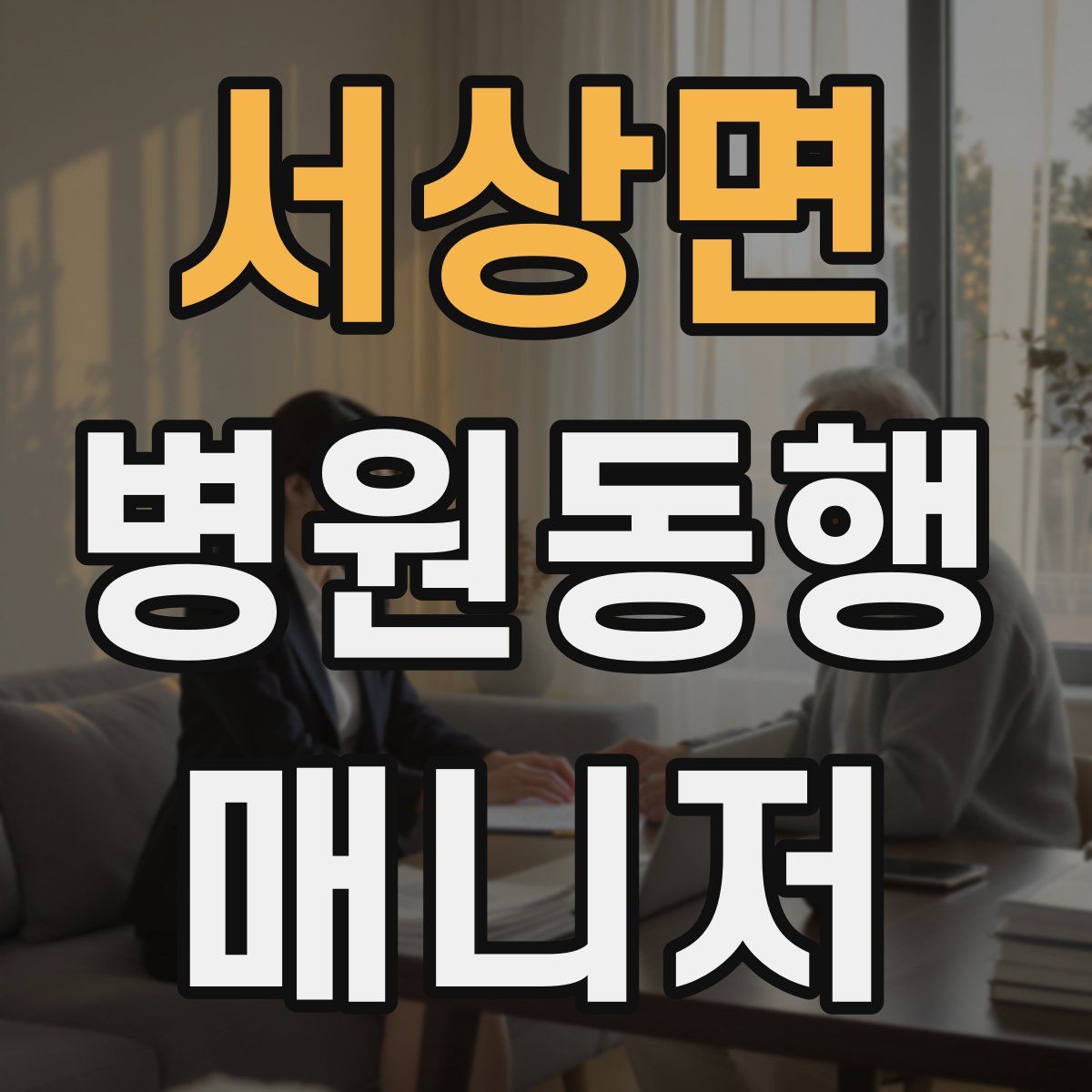 서상면 병원동행매니저 자격증