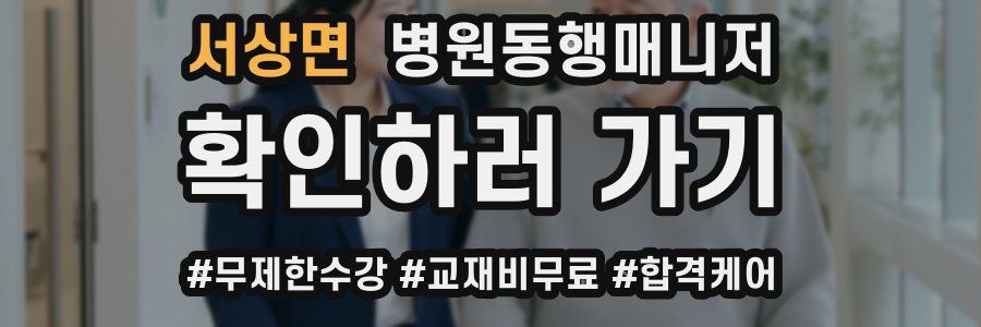 서상면 병원동행매니저 자격증