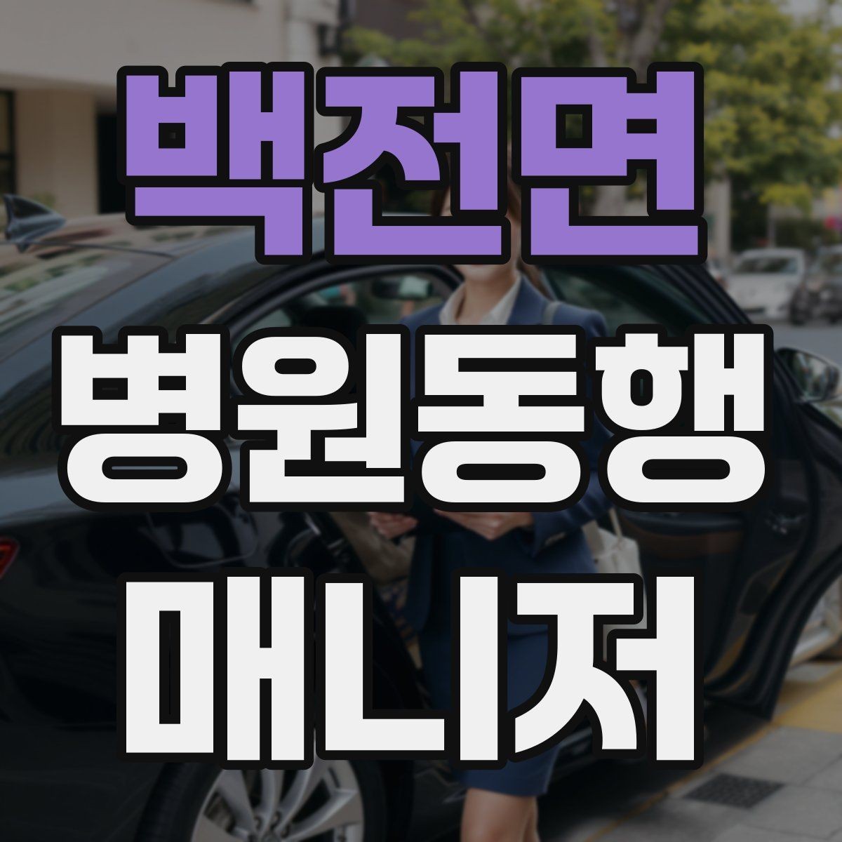 백전면 병원동행매니저 자격증 보호자와 소통할 때 핵심 포인트