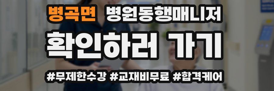 병곡면 병원동행매니저 자격증