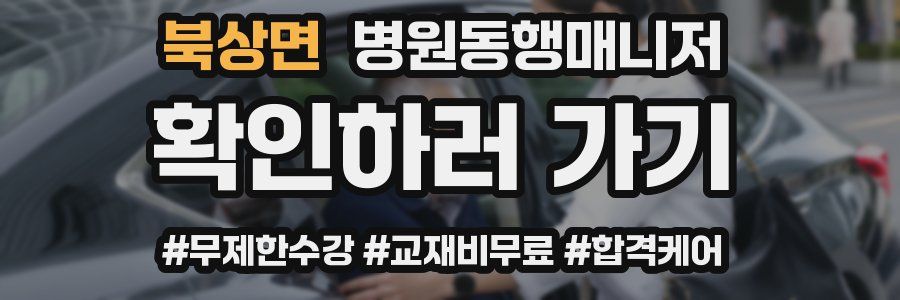 북상면 병원동행매니저 자격증