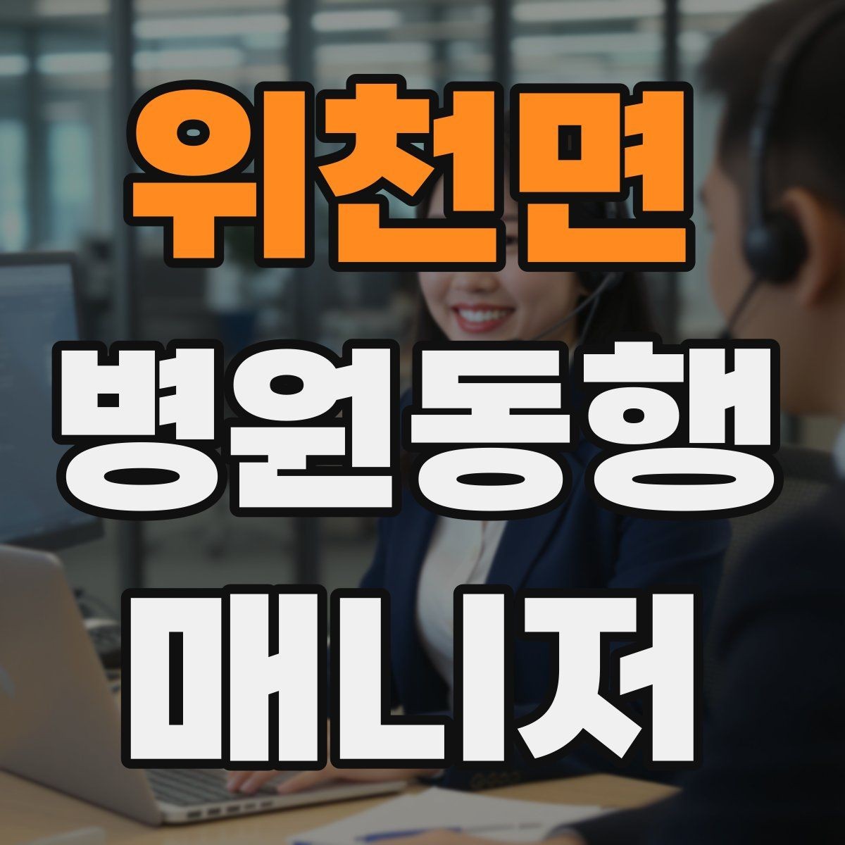 위천면 병원동행매니저 자격증 추가 시간 발생 시 안내 방법