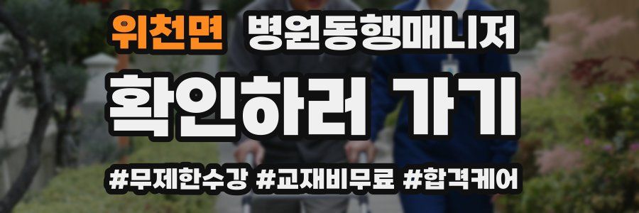 위천면 병원동행매니저 자격증