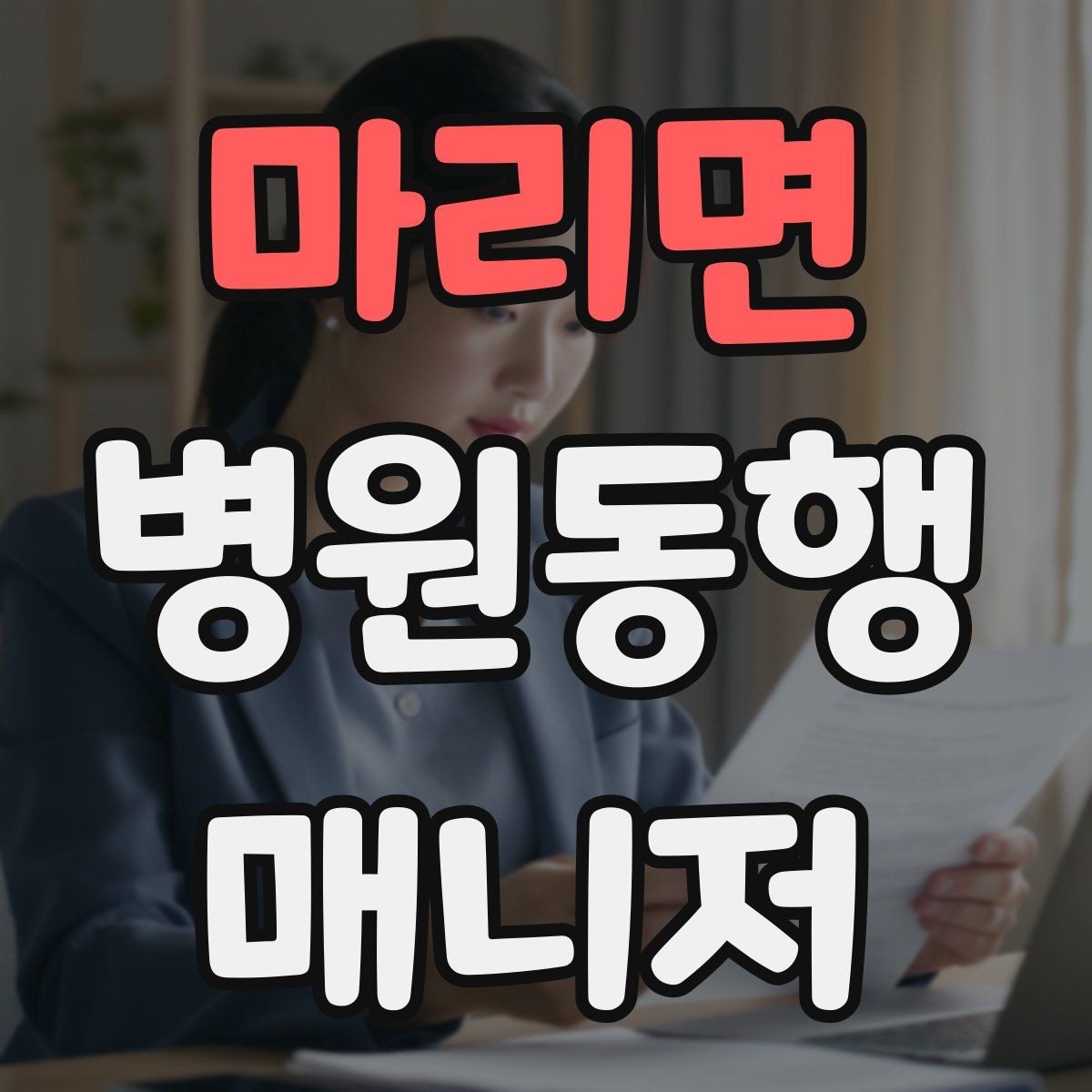 마리면 병원동행매니저 자격증 사진 촬영 요청이 있을 때 주의사항