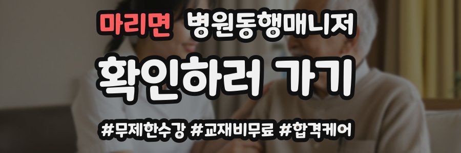 마리면 병원동행매니저 자격증