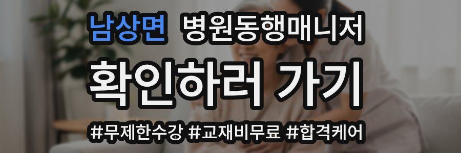 남상면 병원동행매니저 자격증