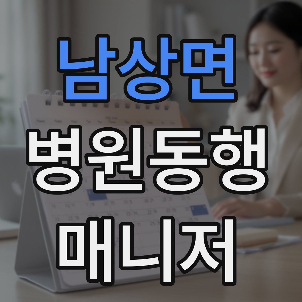 남상면 병원동행매니저 자격증
