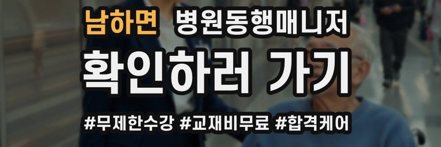남하면 병원동행매니저 자격증