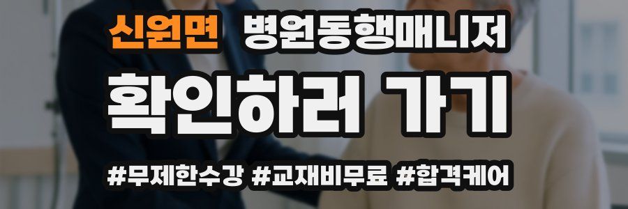 신원면 병원동행매니저 자격증