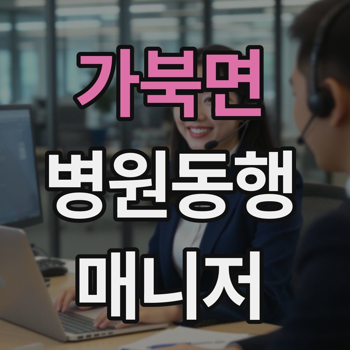 가북면 병원동행매니저 자격증 나에게 맞는 활동 방식 찾는 방법