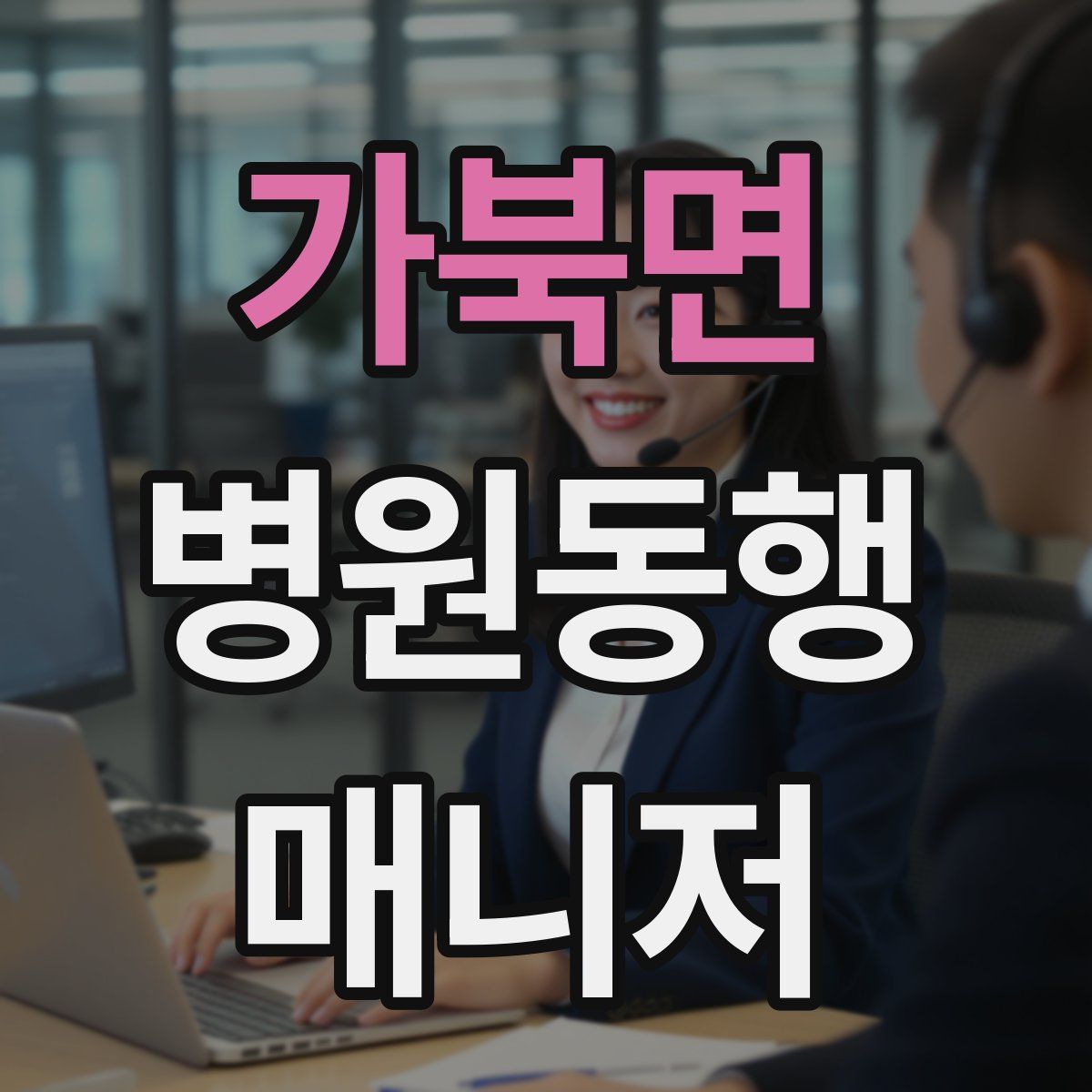 가북면 병원동행매니저 자격증