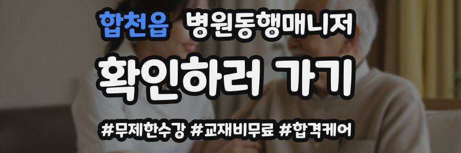 합천읍 병원동행매니저 자격증