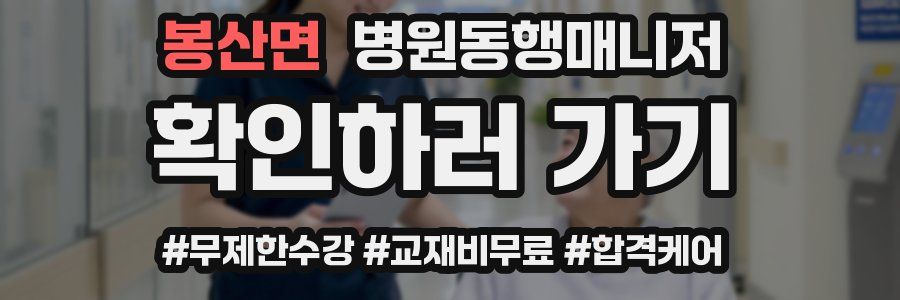 봉산면 병원동행매니저 자격증