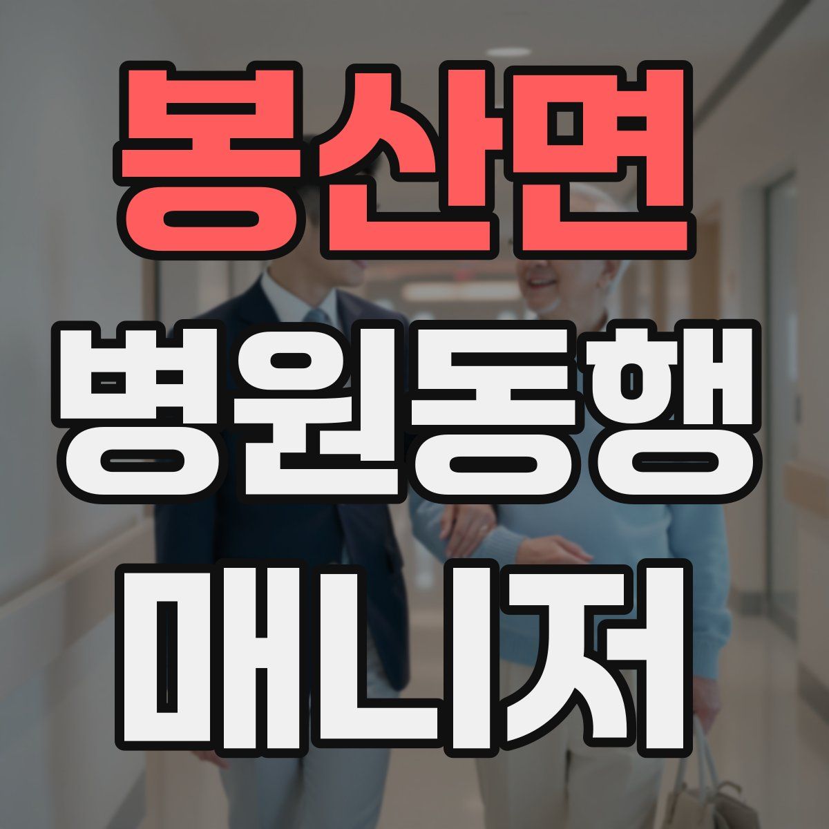 봉산면 병원동행매니저 자격증