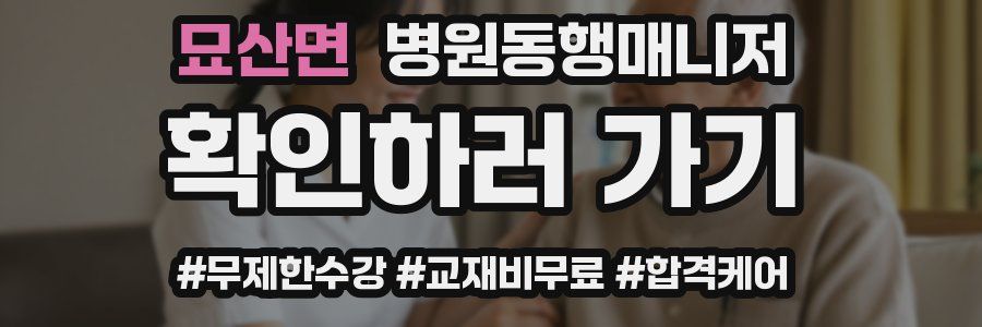 묘산면 병원동행매니저 자격증