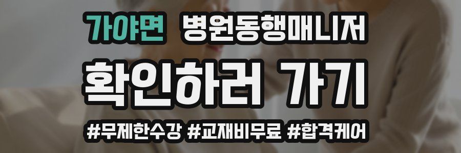 가야면 병원동행매니저 자격증