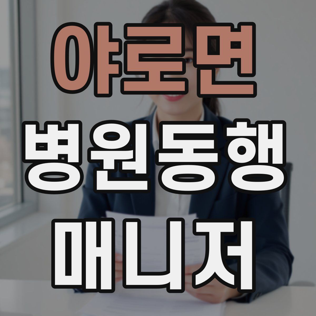 야로면 병원동행매니저 자격증