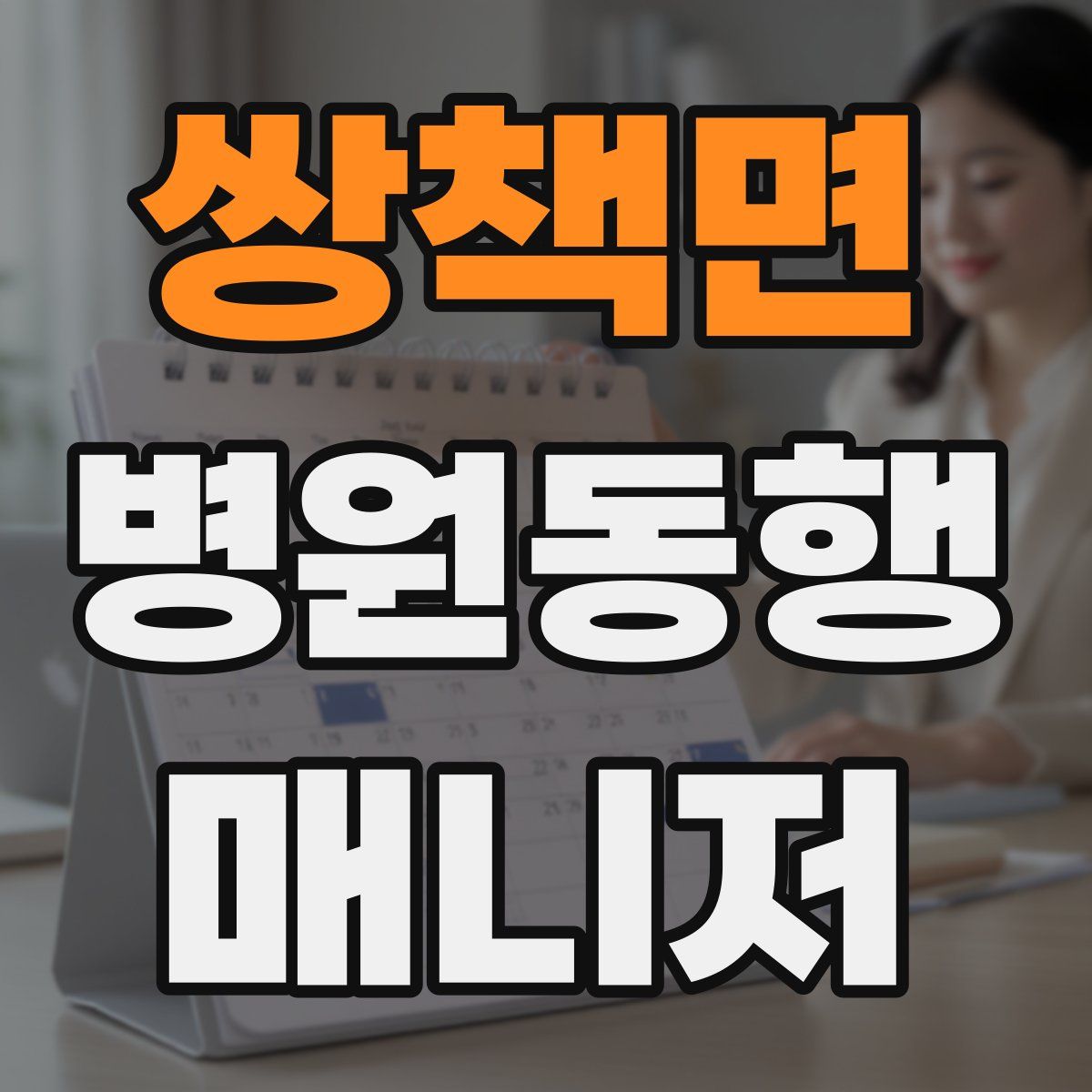 쌍책면 병원동행매니저 자격증