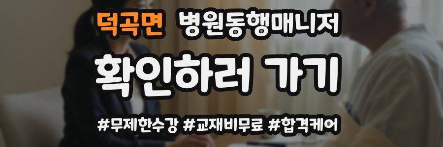 덕곡면 병원동행매니저 자격증