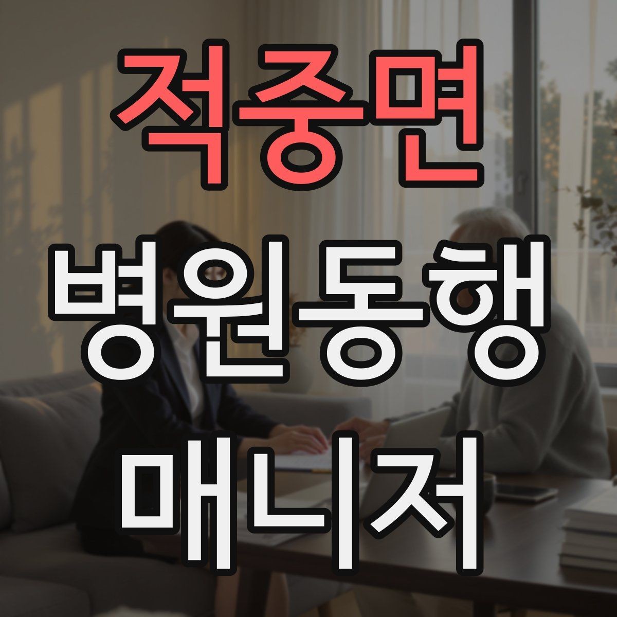 적중면 병원동행매니저 자격증 동행 범위 합의가 중요한 이유