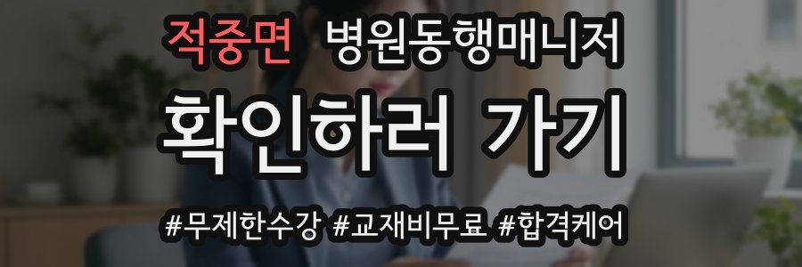 적중면 병원동행매니저 자격증