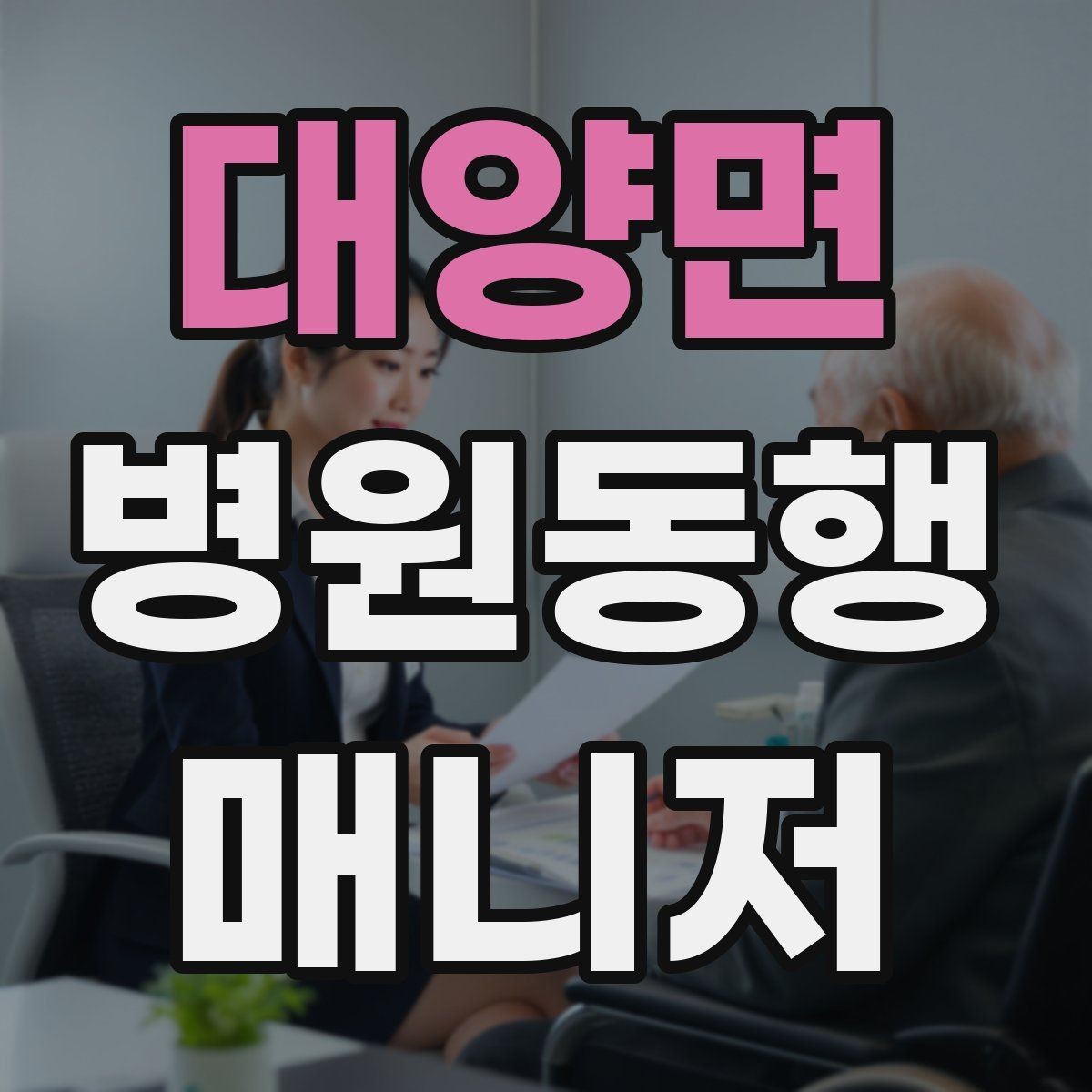 대양면 병원동행매니저 자격증 업무에 도움 되는 기본 문서 정리법