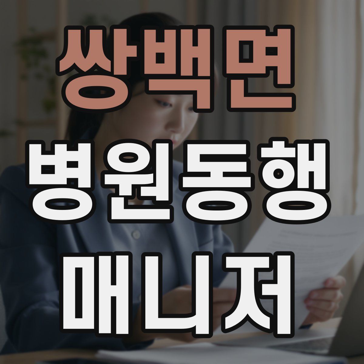 쌍백면 병원동행매니저 자격증