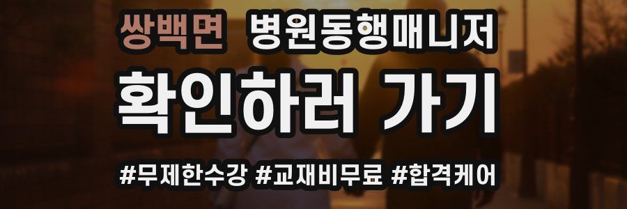 쌍백면 병원동행매니저 자격증