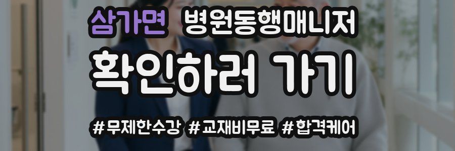 삼가면 병원동행매니저 자격증