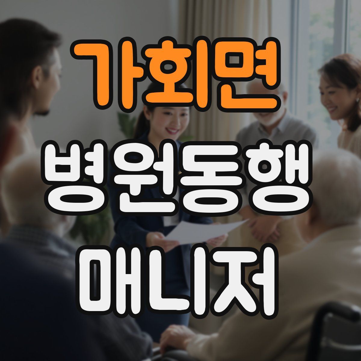 가회면 병원동행매니저 자격증