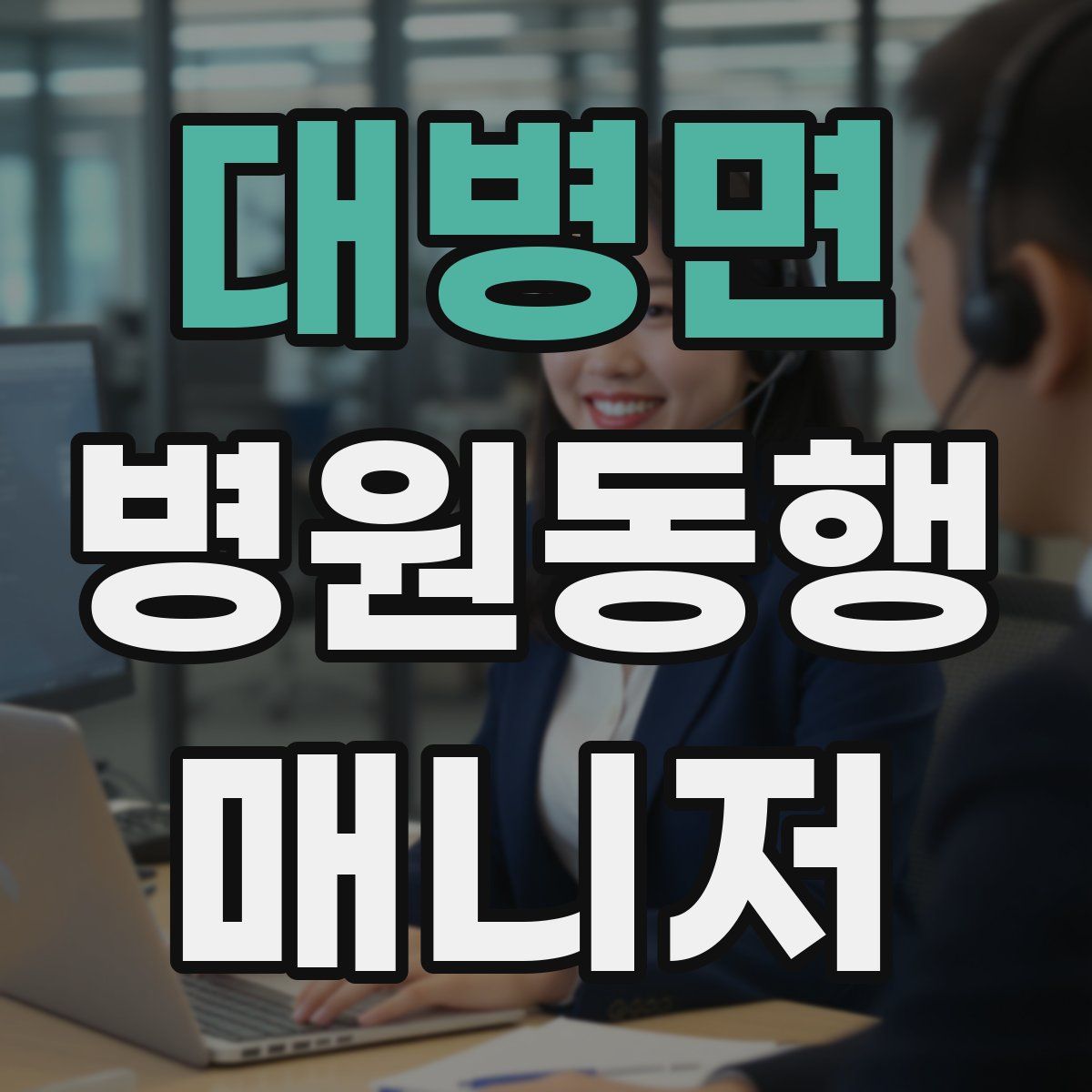 대병면 병원동행매니저 자격증