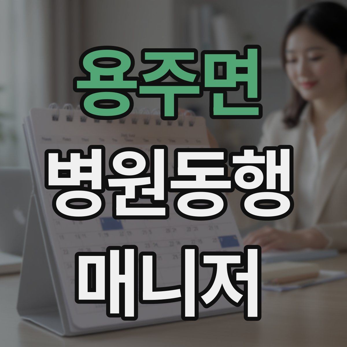 용주면 병원동행매니저 자격증 거리·시간 기준을 정해두면 좋은 이유