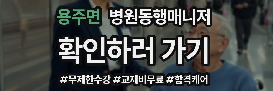용주면 병원동행매니저 자격증