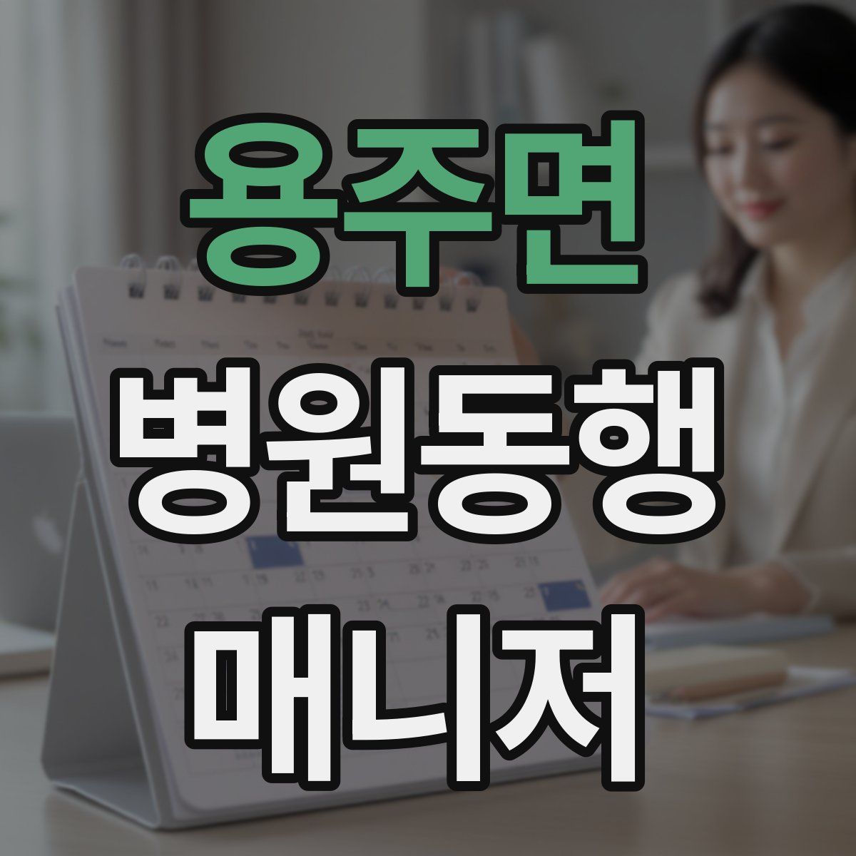 용주면 병원동행매니저 자격증